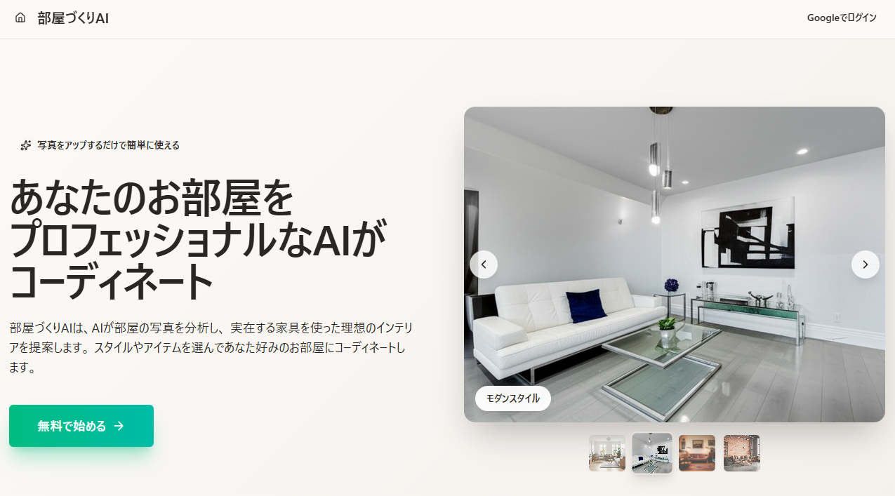 部屋づくりAI サービスイメージ